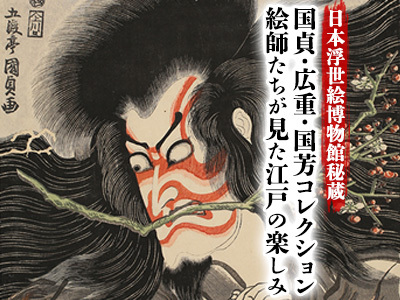 日本浮世絵博物館秘蔵　国貞・広重・国芳コレクション　絵師たちが見た江戸の楽しみ